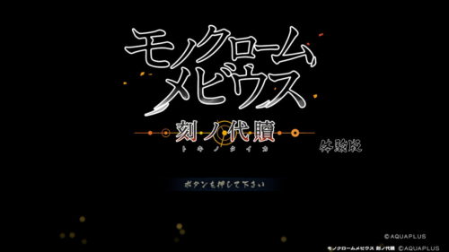 モノクロームメビウス体験版のタイトル画面