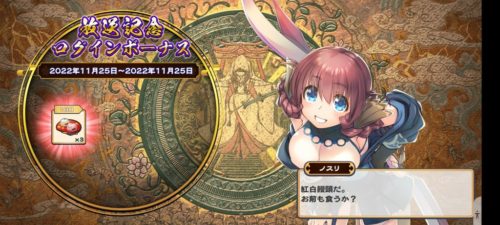 ログインボーナス画面のスクリーンショット。紅白饅頭をくれるノスリ