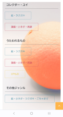 作りかけのサイトのトップ画面。スマホからのスクショ。オレンジの写真を背景に、コレクター・ユイ、うたわれるもの、その他ジャンルなどのメニュー一覧が並んでいる。