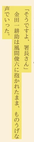 “金田一耕助は風間俊六に抱かれたまま、ものうげな声でいった。”