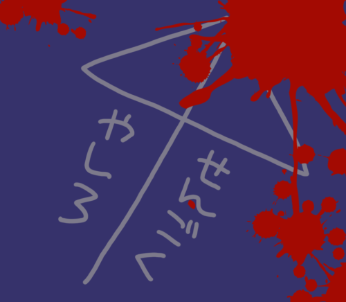 やしろとせんごくの名前が書かれた相合い傘。周囲には血しぶき。