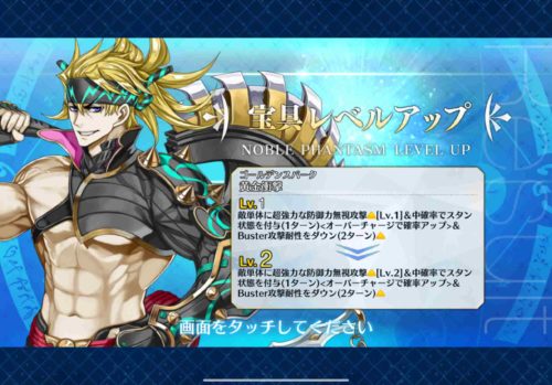 坂田金時の宝具レベルアップ画面。レベル1から2になった。