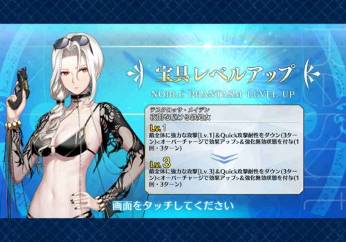 水着カーミラの宝具レベルアップ画面。レベル1から3になった。