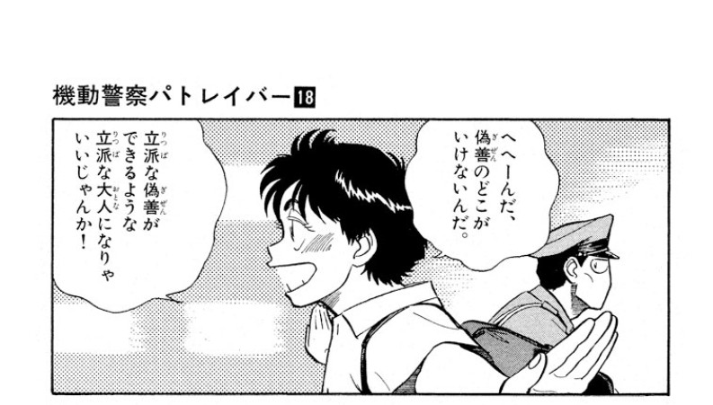 漫画のスクショ。「へへーんだ、偽善のどこがいけないんだ。立派な偽善ができるような立派な大人になりゃいいじゃんか！」