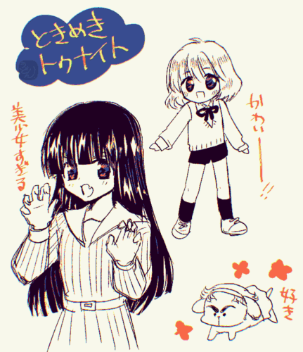 ときめきトゥナイトのファンアート。蘭世と鈴世とヨーコ犬。