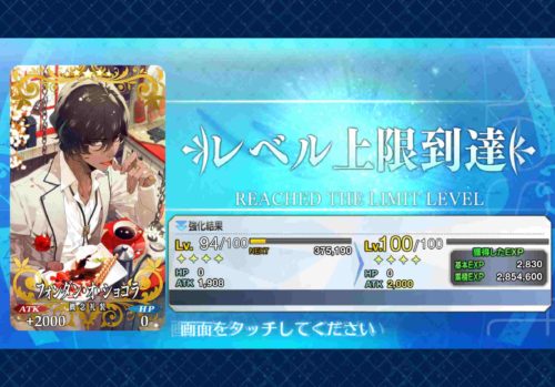 FGОのスクショ。フォンダン・オ・ショコラのレベル上限到達画面。
