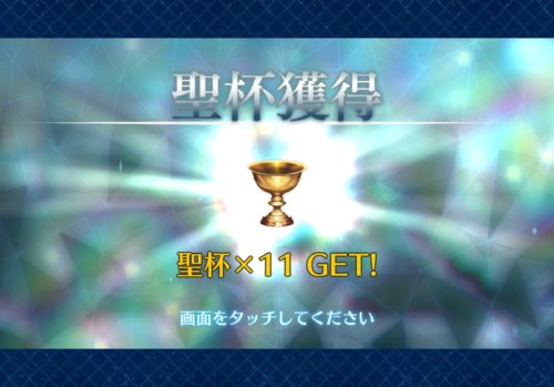 聖杯を11個獲得した画面