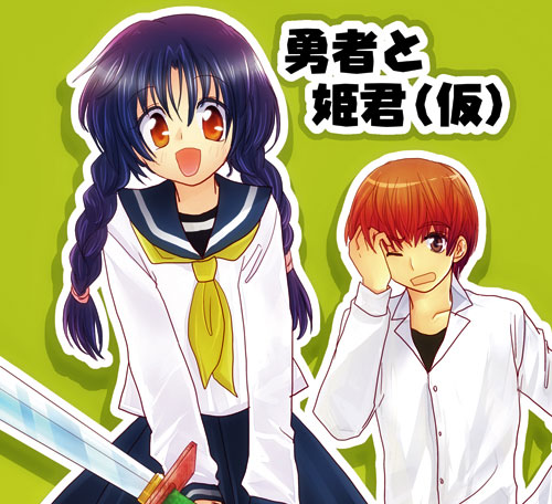 勇者と姫君（仮）