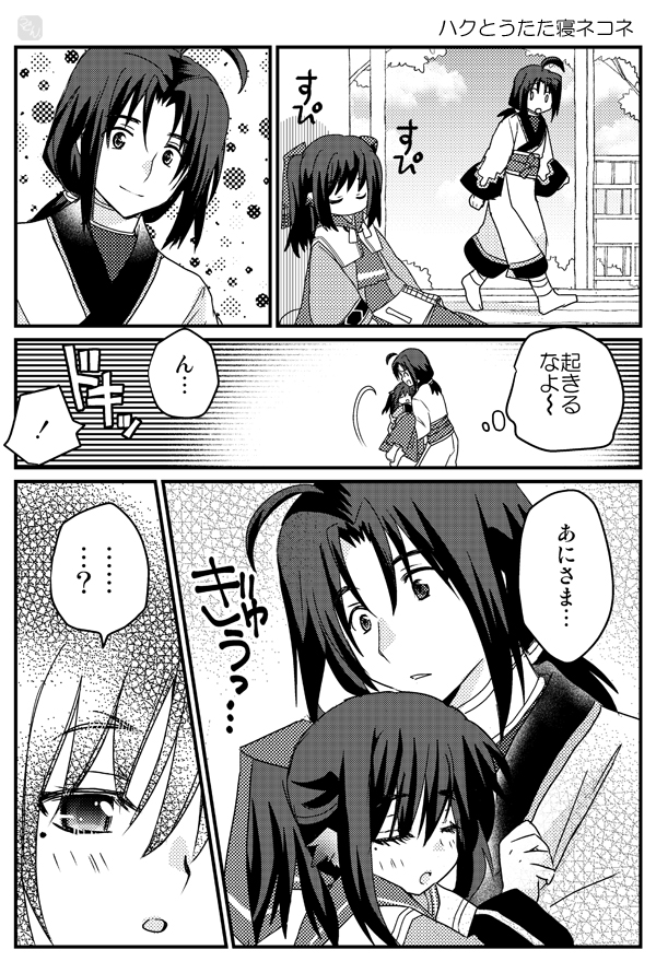 ハクとうたた寝ネコネ