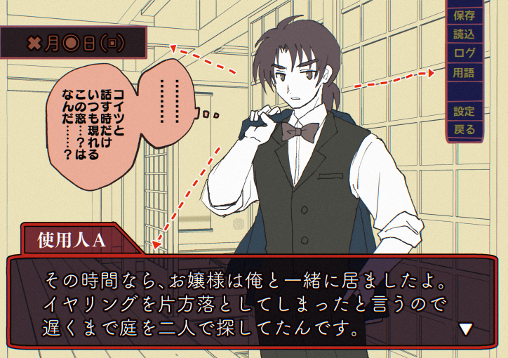 ADVゲーム風の画面。使用人Aが昨夜のアリバイを語っている場面。使用人Aは主人公と話す時だけ眼の前に現れる謎の窓の存在が気になるようだ。