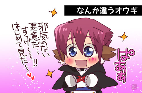 なんか違うオウギ