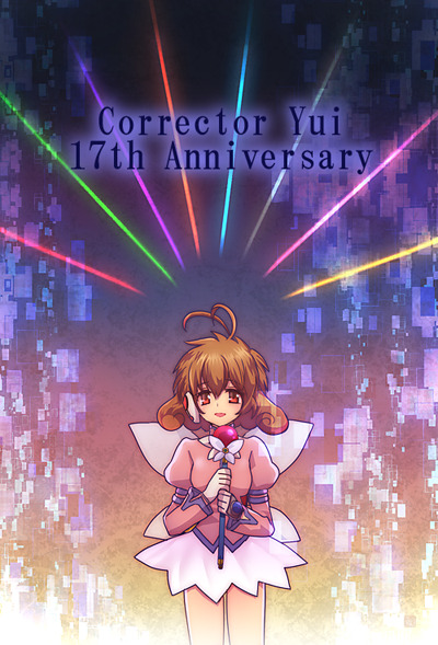 17周年おめでとうございます