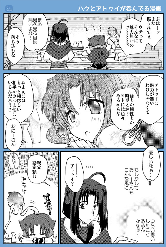 ハクとアトゥイが呑んでる
