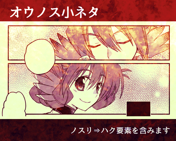 オウノス小ネタ(二人の白皇エンディングのネタバレ)